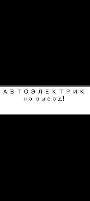 Автоэлектрик выезд