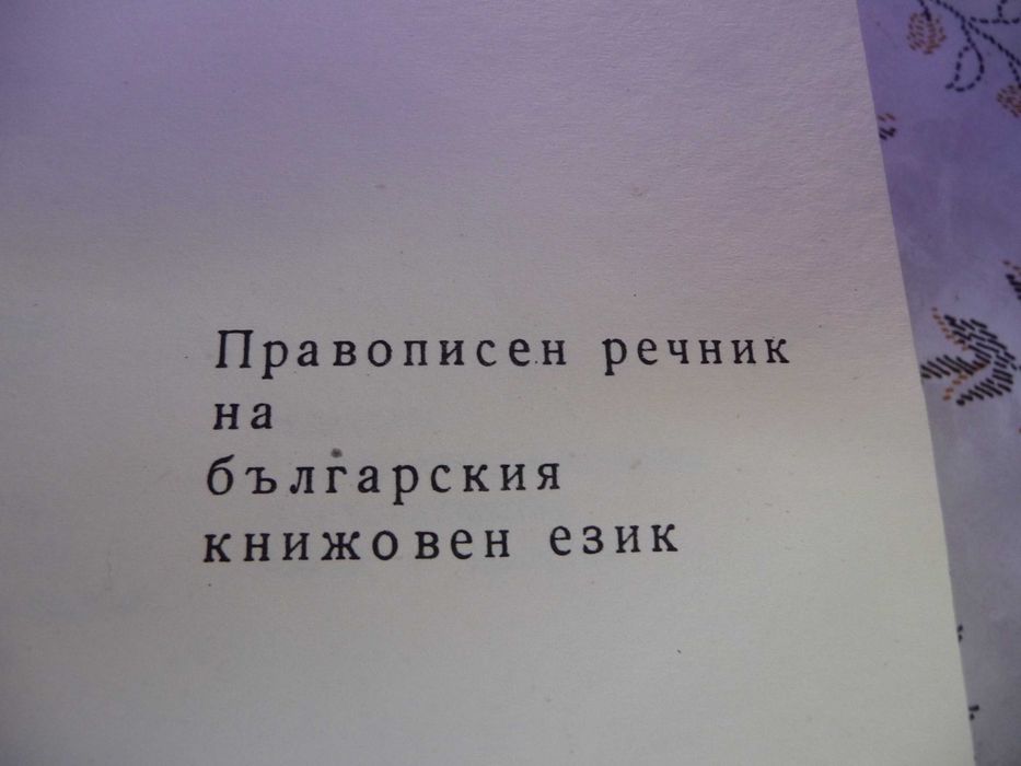 Енциклопедии и речници