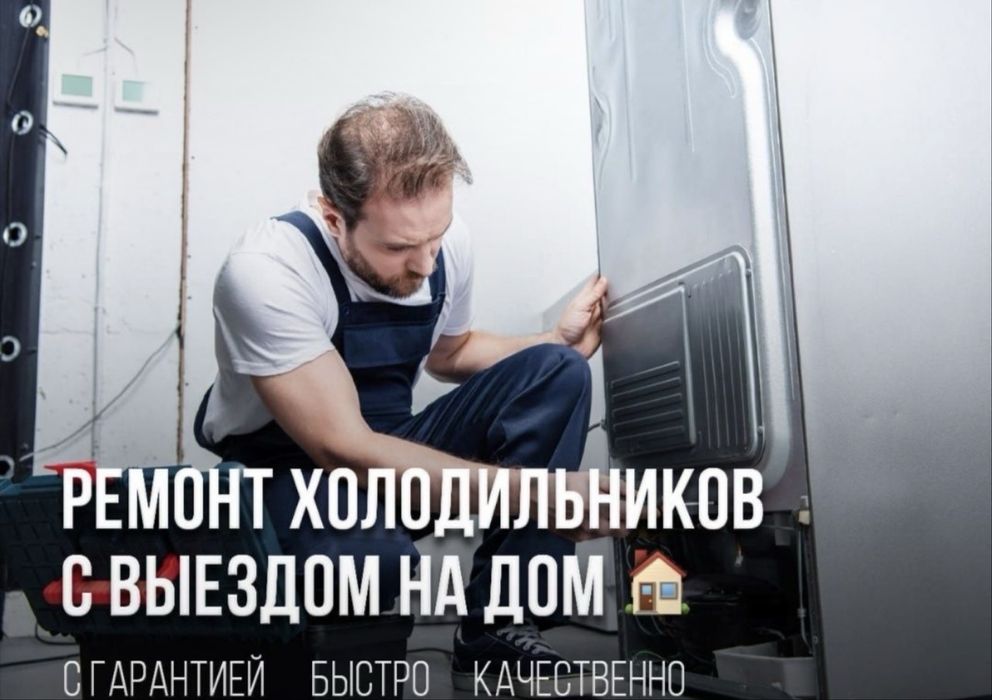 Ремонт холодильников Каскелен