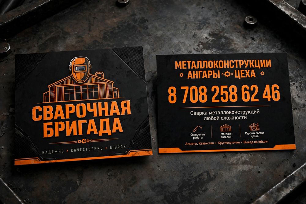Сварочный бригада! Любое объём. Скидка будет