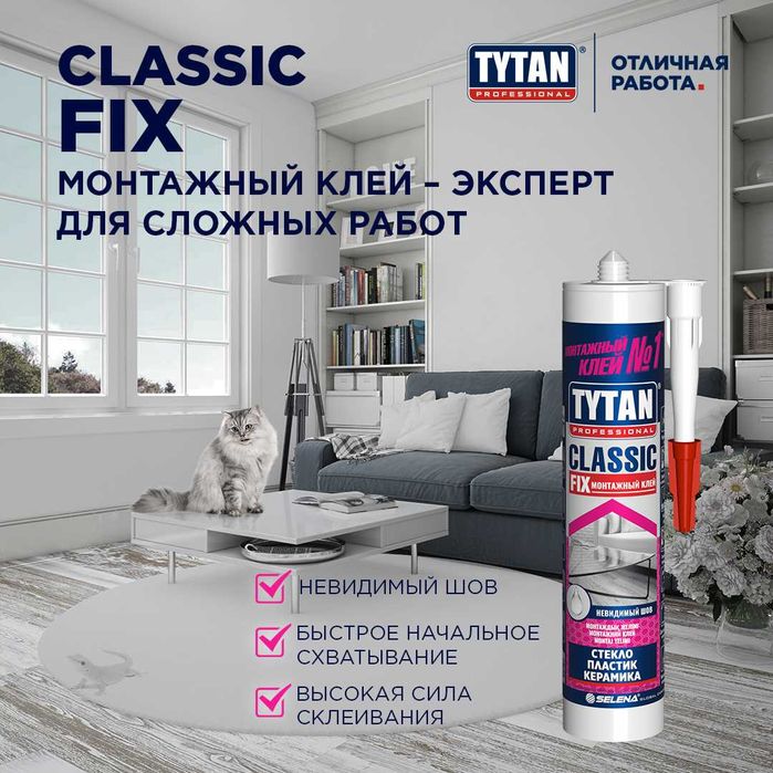 Монтажный клей CLASSIC FIX