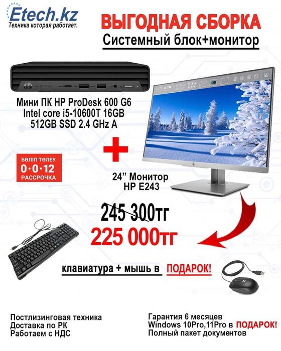 Мини ПК / Монитор = "Выгодная сборка 5" от ETECH.KZ