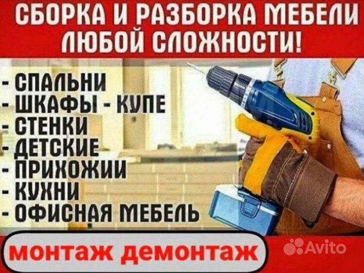 Сборка, разборка, перевозка мебели любой сложности