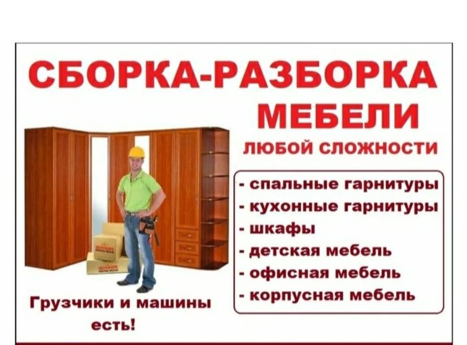 Сборка и разборка мебели