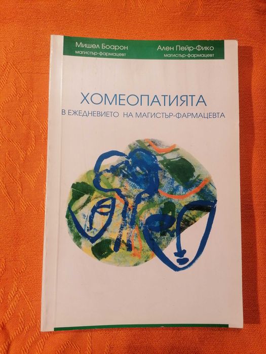 Хомеопатията в ежедневието на магистър-фармацевта