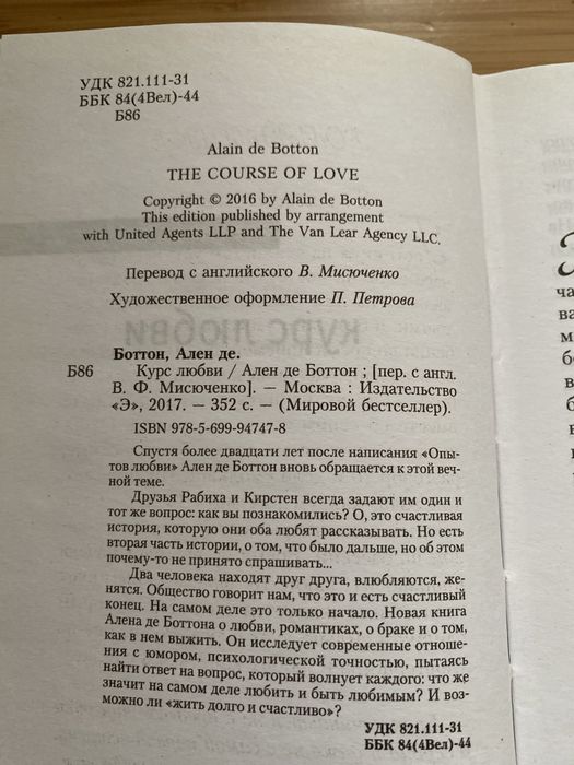 Курс любви. Ален де Боттон