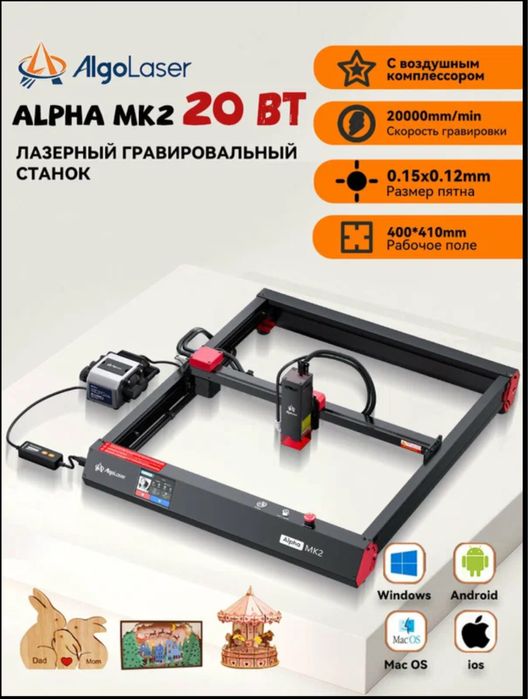 Продам Лазерный станок Algolaser Alpha 22 Вт