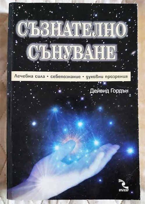 Съзнателно сънуване - Дейвид Гордън