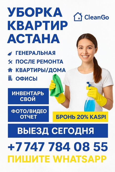 Уборка генеральная 

CleanGo — профессио