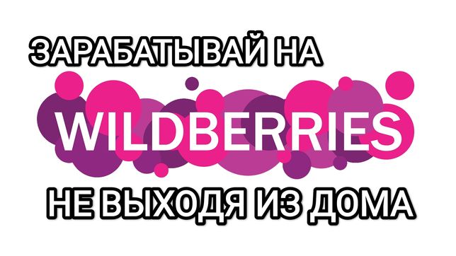 Wildberries для дома