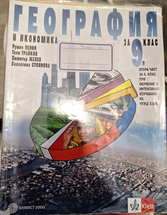 Продавам учебници за 9,10 клас