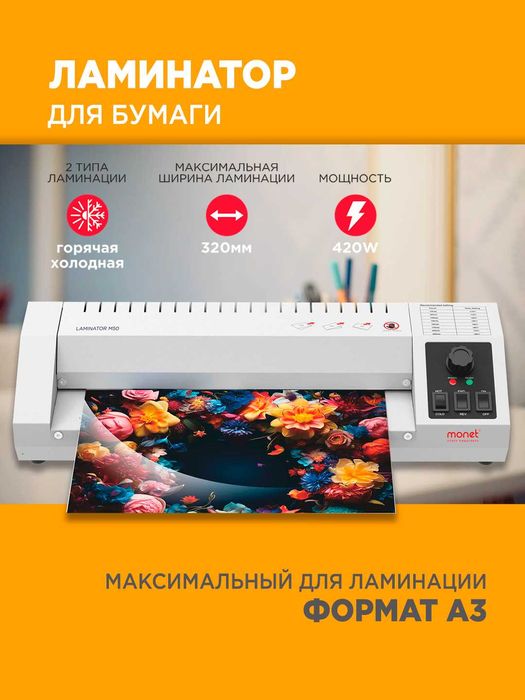Ламинатор М50 А3 MONET