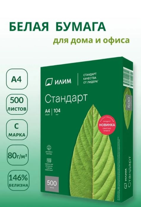 Ilim Office qog'oz A4 C Marka Илим стандарт А4 бумага