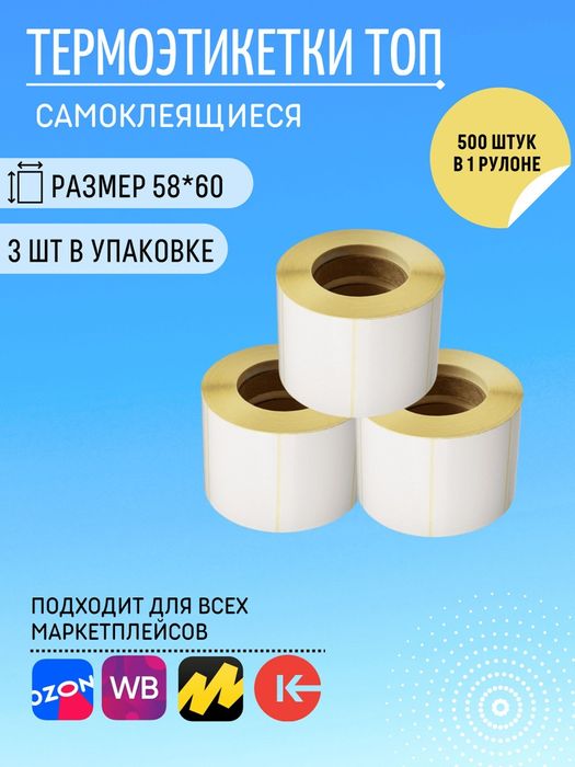 СтикерЭтикеткаБаркодТермо для экспорт
