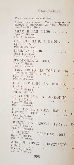 Ортега и Гасет. Естетически есета