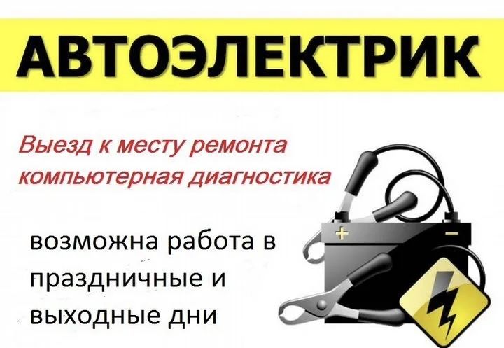 АвтоЭлектрик 24/7