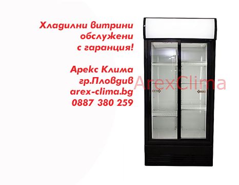 Хладилни Витрини