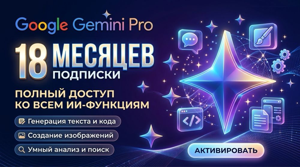 Gemini ai pro на 18 месяцев