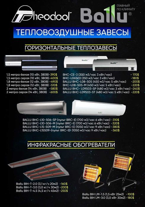 Тепловые завесы в ассортименте, подробней на фото в рекламе.