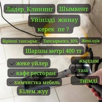 Услуга клининг шымкент