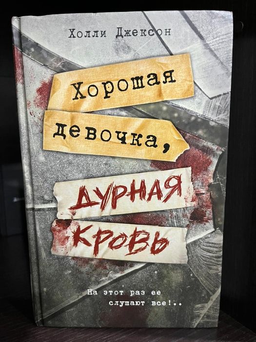 Хороших девочек не убивают 3 части книги