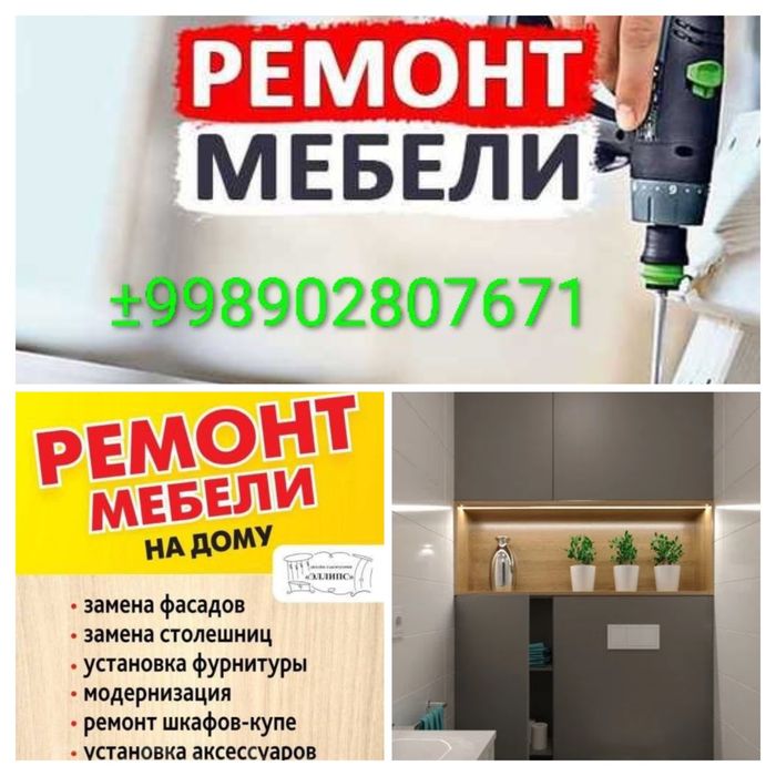 Ремонт реставрация любой мебели.