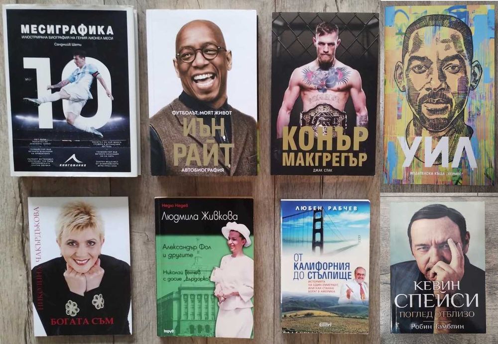 Биографии на известни личности - Намалени цени /повечето са на 7.50€/