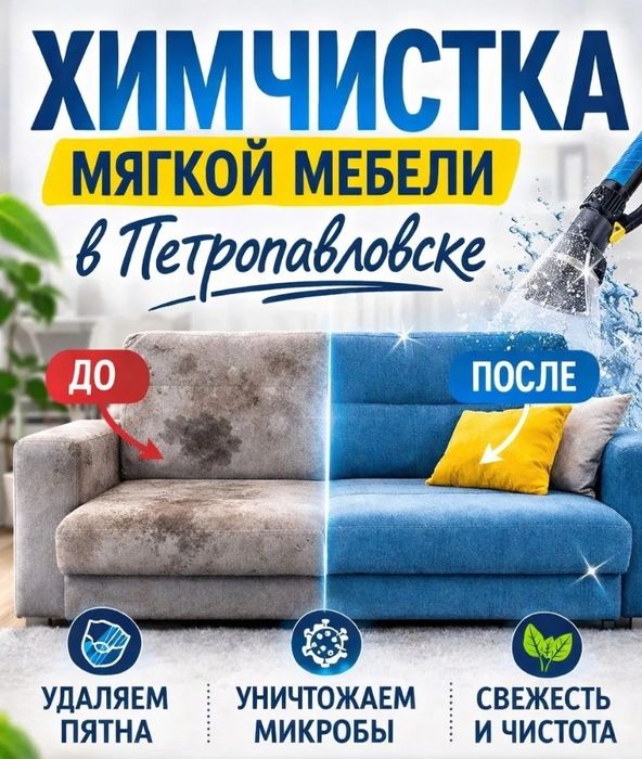 Химчистка мягкой мебели