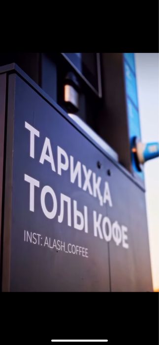 Кофе аппарат Алаш