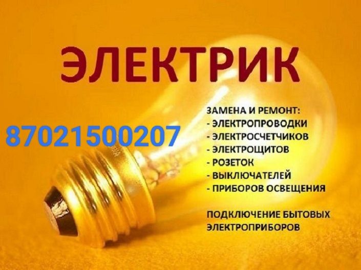 Услуги опытного Электрика