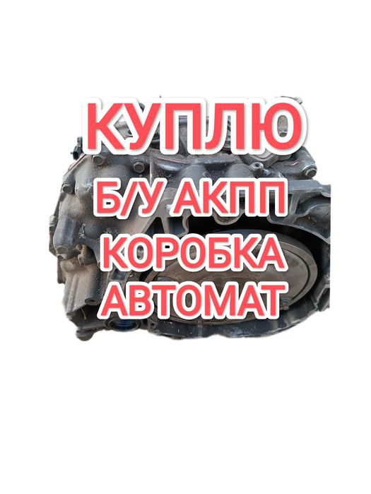 Коробка автомат Аламыз!Бepëm неисправные АКПП Toyota Camry Тойота 2.5