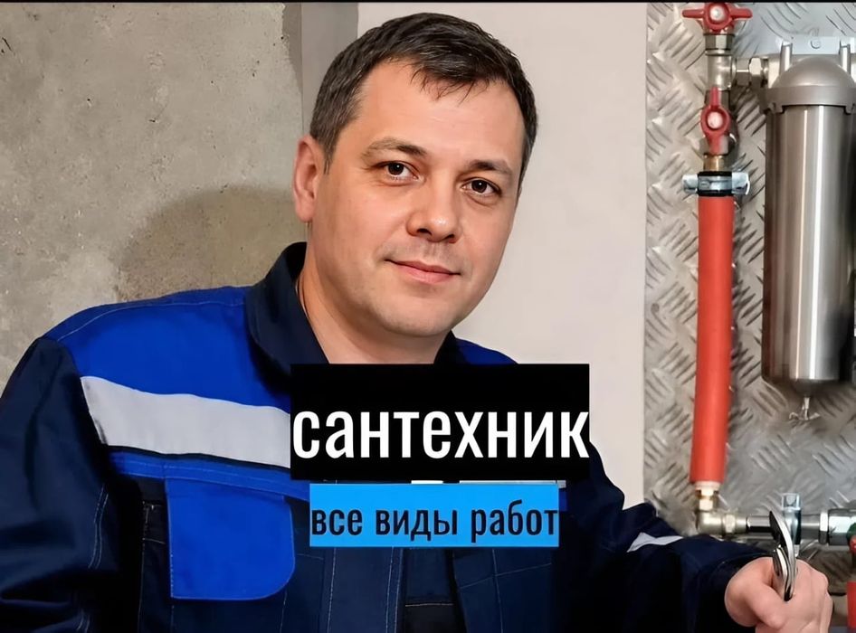 Сантехник на все руки, со стажем . Прочистка канализации