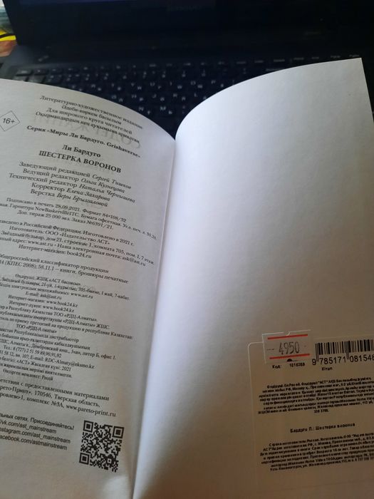 Продам книгу Шестерка воронов