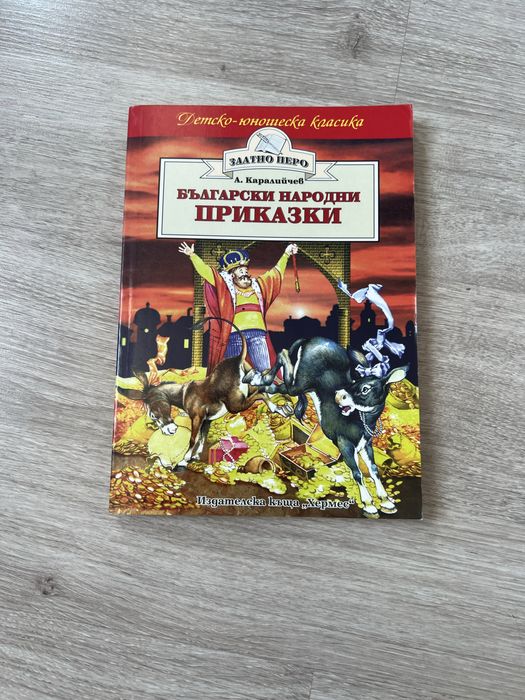 Приказки за деца