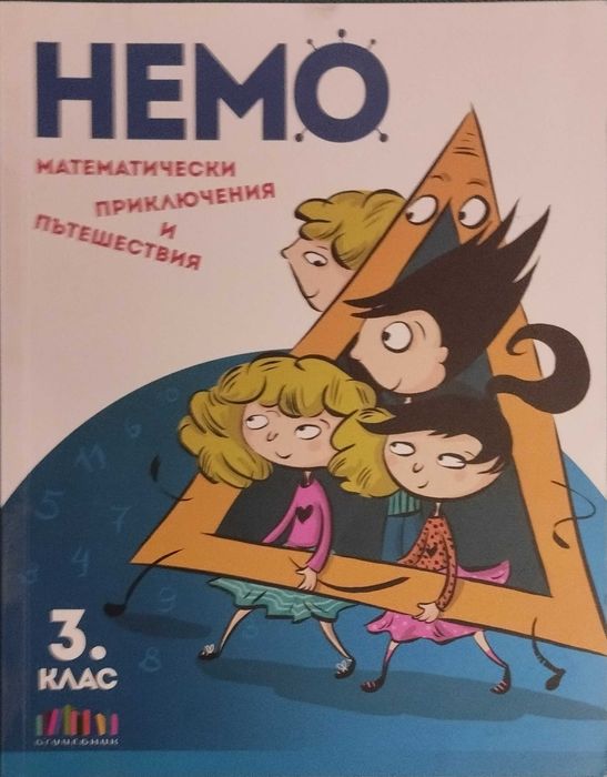 Сборници по математика за 3 клас.