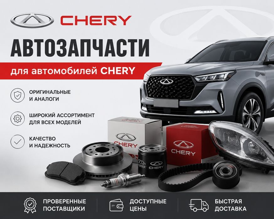 Автозапчасти для CHERY
