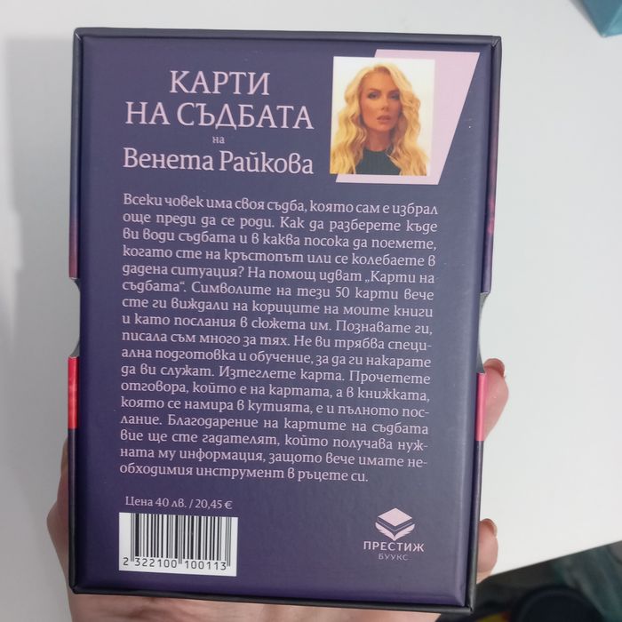Карти на съдбата - Венета Райкова