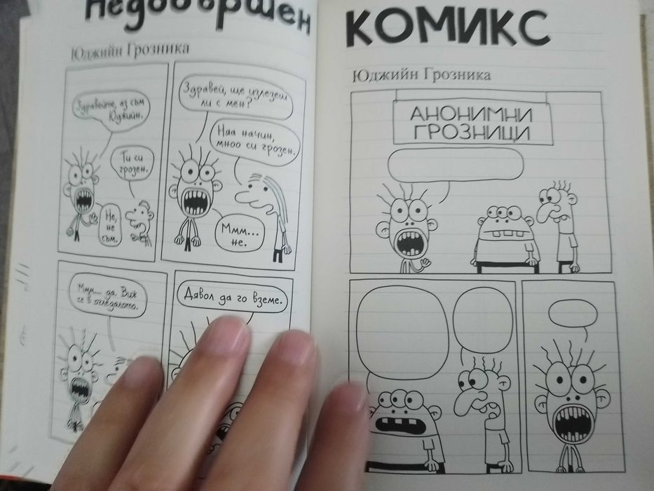 дневникът на един дръндьо направи си сам книга,нова.