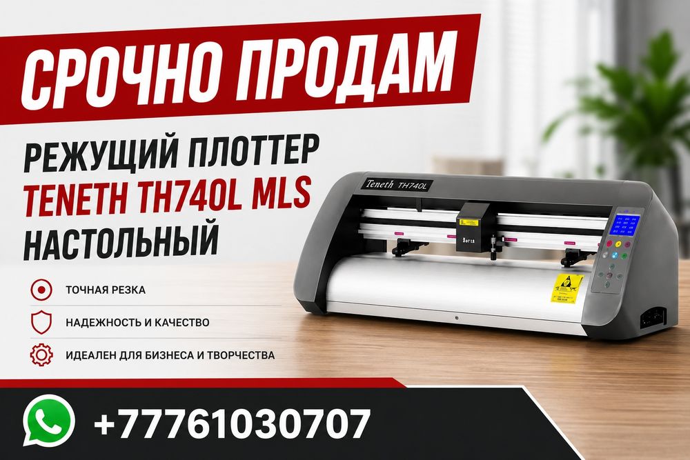 Продается плоттер ТЕNETH TH 740