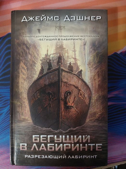 Продам книгу "Бегущий  в лабиринте"