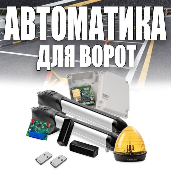 Распашные Ворота ROGER KIT R20/310 полный комплект