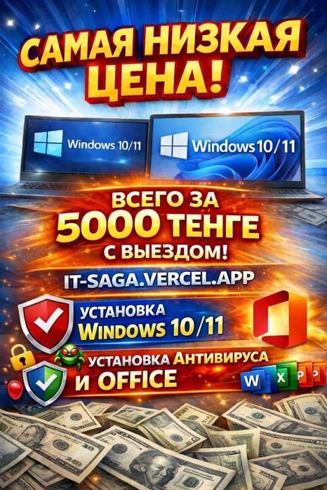 Windows 10/11 + Office + Антивирус — ВСЕГО 5000 ₸