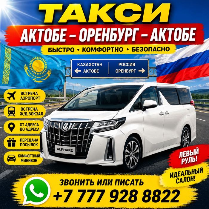 Такси Актобе-Оренбург-Актобе