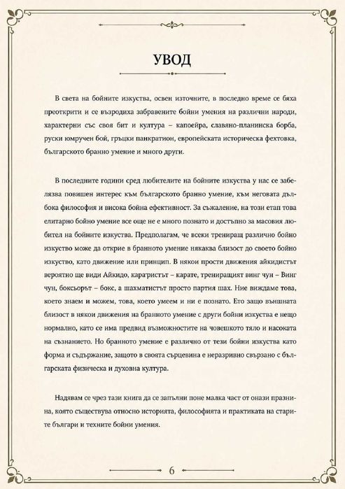 книга ‘Българското бранно умение’.