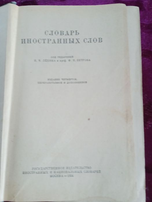 Словарь иностранных слов.