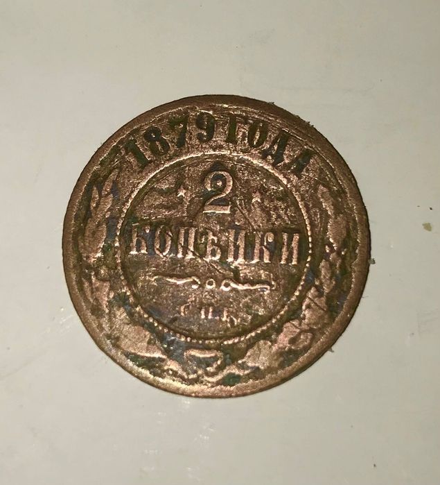 монета 1872 года "две копейки" (VG)