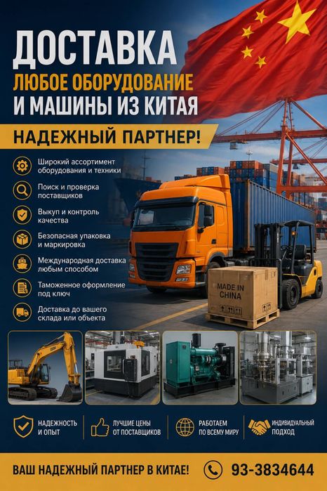 Доставка любого оборудования и технологии из Китая