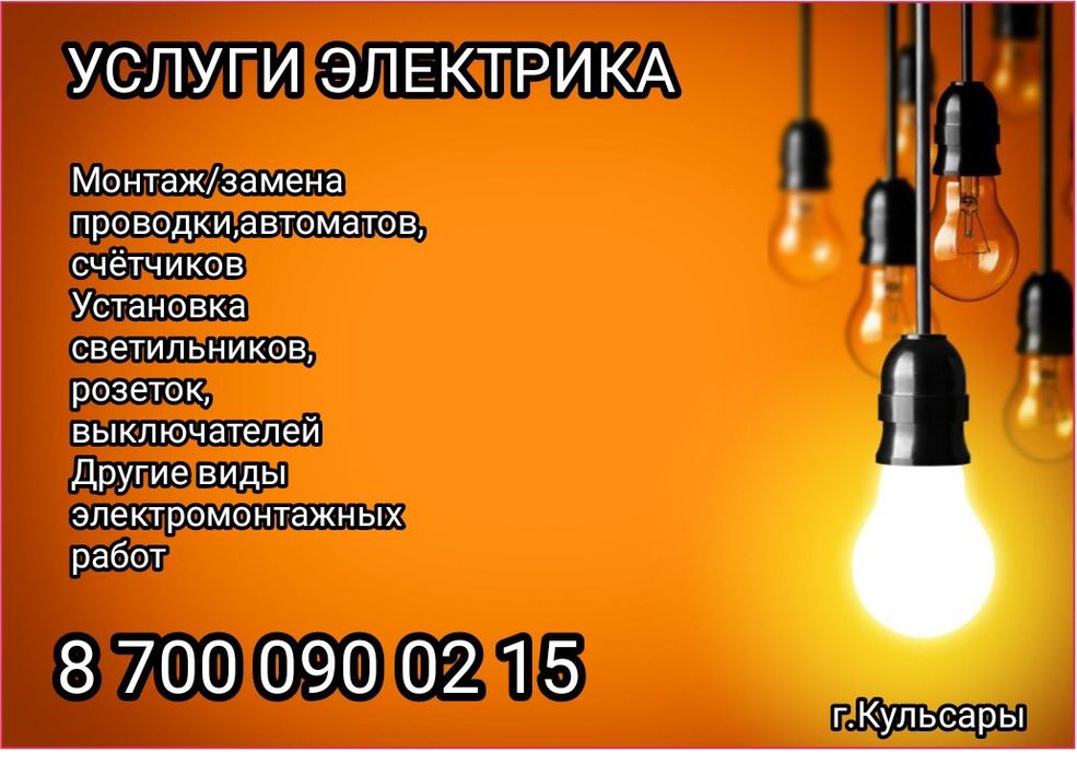 Услуги Электрика