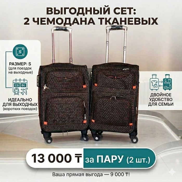 Два чемодана за 13 тыс тнг!