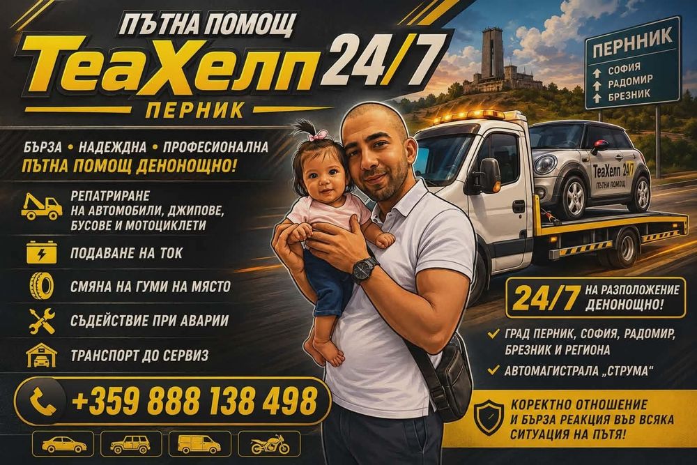 Пътна Помощ Радомир